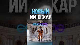 Нейросети сделали свой Оскар