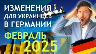 ️ИЗМЕНЕНИЯ ДЛЯ УКРАИНЦЕВ В ГЕРМАНИИ - ФЕВРАЛЬ 2025