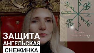 Руническая защита "Ангельская снежинка"