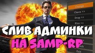 ГЛОБАЛЬНЫЙ СЛИВ АДМИНКИ SAMP-RP - ЗАКРЫВАЮ ПРОЕКТ!