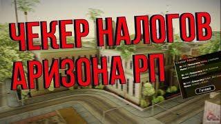 ПРИВАТНЫЙ ЧЕКЕР НАЛОГОВ ДЛЯ АРИЗОНЫ РП! АХК, ЧЕКЕР ДОМОВ