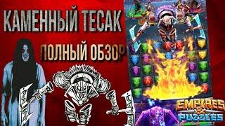 Каменный тесак обзор/сравнение | Империя пазлов | Empires and puzzles