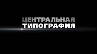 «Центральная Типография»