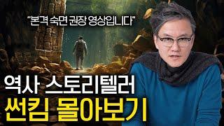 듣기만 해도 저절로 역사 여행을 시켜주는 이야기들 (숙면 권장 역사 ASMR)