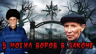 Могилы пятерых воров в законе влиятельных в 90-е годы - с комментариями