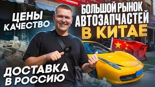 Большой рынок Автозапчастей в Китае! Обзор товаров и цен. Стоит ли покупать напрямую?