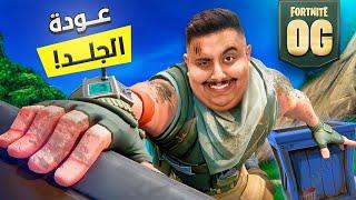 عودة توبز لفورت نايت 2017  فورتنايت القديمة رجعت  || FORTNITE