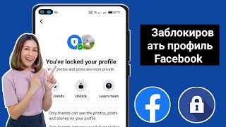 Как заблокировать свой профиль в Facebook (2024) | Заблокируйте свой профиль в фейсбуке