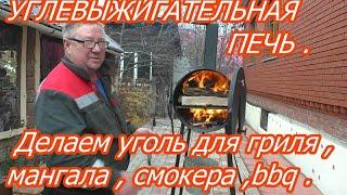 Углевыжигательная печь .Делаем уголь для гриля , мангала, смокера ,bbq .