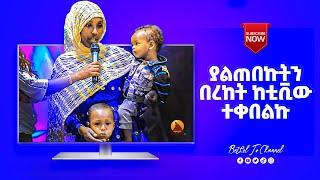 ሙስሊም ነኝ (ሊያዩት የሚገባ አስደናቂ ምስክርነት)  || Prophet Mesfin Beshu ||