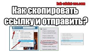 Как скопировать ссылку и отправить?