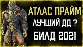 Самый лучший ДД ? | Атлас прайм билд 2021 | WARFRAME