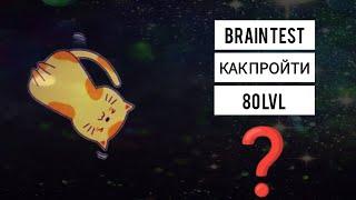 *BRAIN TEST 50-80 УРОВЕНЬ*