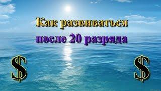 Русская Рыбалка 3.99 (Russian Fishing) Как развиваться после 20 разряда