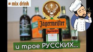 лучшая замена Егермейстеру Jägermeister, Тундра, Белуга, Вайлдмейстер