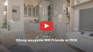 Обзор шоурума ЖК Friends от ПСК