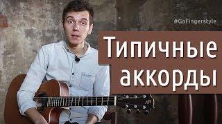 Типичный басовый/аккордовый ход | GoFingerstyle