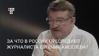 За что в России преследуют журналиста Евгения Киселева?