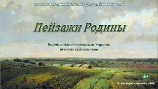 "Пейзажи Родины". Виртуальный вернисаж картин русских художников