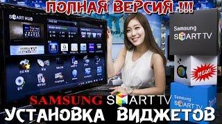 ПРАВИЛЬНО устанавливаем  ВИДЖЕТЫ на ТВ SAMSUNG : ПОЛНАЯ ВЕРСИЯ !