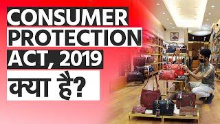 क्या है Consumer Protection Act, 2019? | What is Consumer Protection Act, 2019?