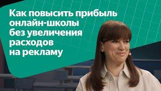 Как повысить прибыль онлайн-школы без увеличения расходов на рекламу