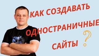 Как создать одностраничный сайт своими руками с нуля  Лендинг пейдж  Подписная страница захвата