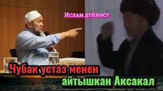 Чубак устаз менен айтышып талашкан Аксакал