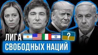  СРОЧНО! ООН ВСЕ? Хавьер Милей и Трамп создают Лигу Свободных Наций! А Украина?