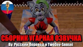 Аниматроники Вернулись?! / FNAF Animation Угарная озвучка