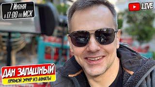 СТРИМ ИЗ ЦИРКА АЛМАТЫ / ДАН ЗАПАШНЫЙ ОТВЕЧАЕТ НА ВАШИ ВОПРОСЫ 7.6.2025