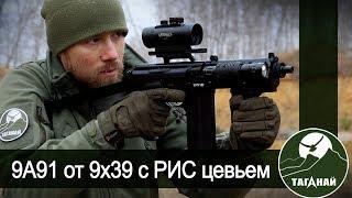 [Обзор от СК Таганай] 9А91 от 9х39 с РИС-цевьем. Работа над ошибками.