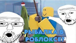 Ваш роблокс теперь рыбалка? / Fisch