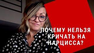 Почему Нельзя Кричать На Нарцисса и про Серый Камень еще раз!