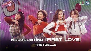 ต้องชอบแค่ไหน (FIRST LOVE) - PRETZELLE  | T-POP STAGE [TV Show]