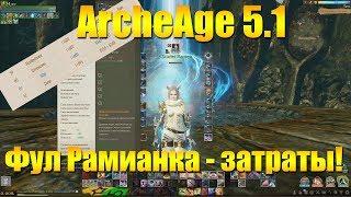 ARCHEAGE 5.1 - СОБРАТЬ ФУЛ РАМИАНКУ, СЛОЖНОСТЬ, ЗАТРАТЫ!