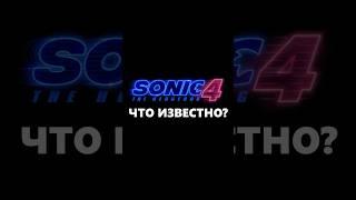 Соник в Кино 4 - Что известно?#сониквкино #sonic #shorts