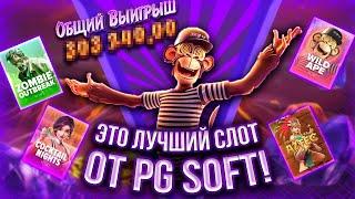 РЕКОРДНАЯ ИГРОВАЯ СЕССИЯ В PG SOFT! ЛУЧШИЙ СЛОТ ДАРИТ #заносынедели