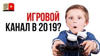 Стоит ли делать игровой канал в 2019 году? Узнай, что значит лёгкий вход в нишу!