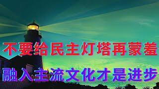 融入当地主流文化才是进步才有出路||不要再让民主灯塔蒙羞了||躺平叔聊新疆问题