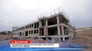 А. Жапаров Ош шаарындагы 625 орундуу мектептин курулушун көрд