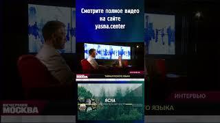 Интервью. Ясна-Центр. Вечерняя Москва. Тайны Русского языка