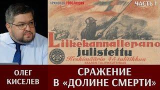 Олег Киселев. Сражение в «Долине смерти». Часть 1. Финская армия в северо-восточном Приладожье