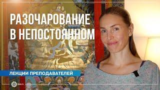 Разочарование в непостоянном. Анастасия Исаева