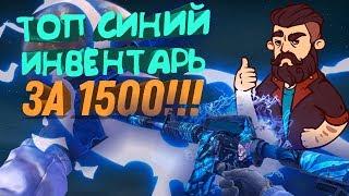 САМЫЙ ТОПОВЫЙ СИНИЙ ИНВЕНТАРЬ ЗА 1500 РУБЛЕЙ | "БИЧ ЗАКУПКА"