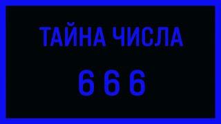 ТАЙНА ЧИСЛА 666.