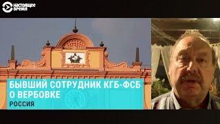 "Умри, но агента не сдавай". Гудков — о вербовках