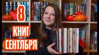 Прочитанное сентября  читала много отличных книг!