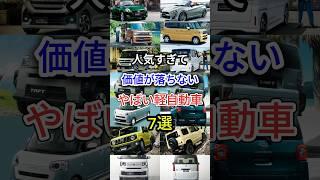 人気すぎて価値が落ちないやばい軽自動車7選 #車好き #国産車 #軽自動車 #車解説