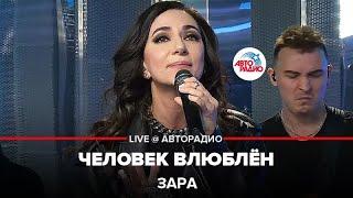 Зара - Человек Влюблён (LIVE @ Авторадио)